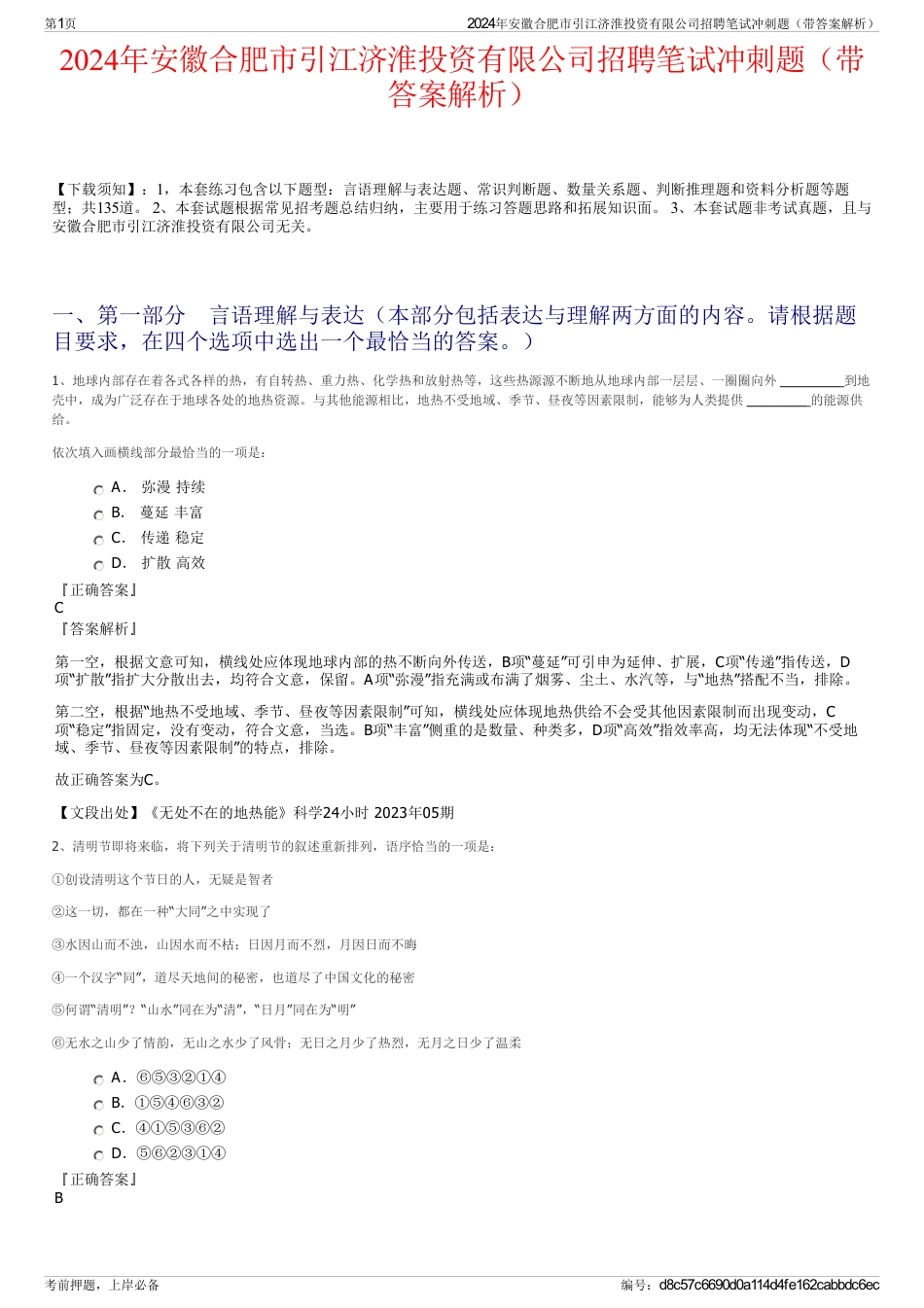 2024年安徽合肥市引江济淮投资有限公司招聘笔试冲刺题（带答案解析）_第1页