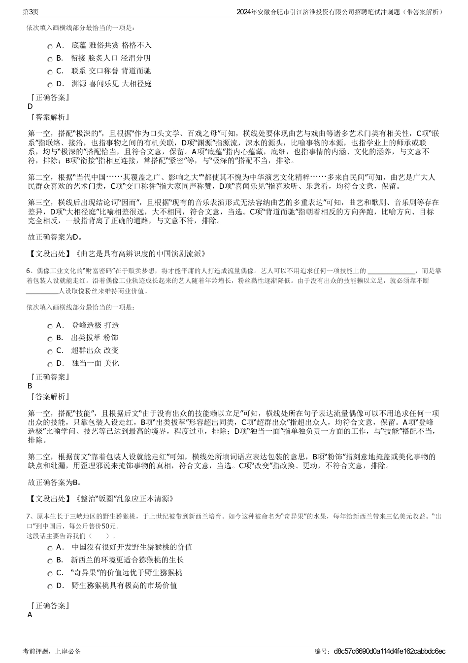 2024年安徽合肥市引江济淮投资有限公司招聘笔试冲刺题（带答案解析）_第3页