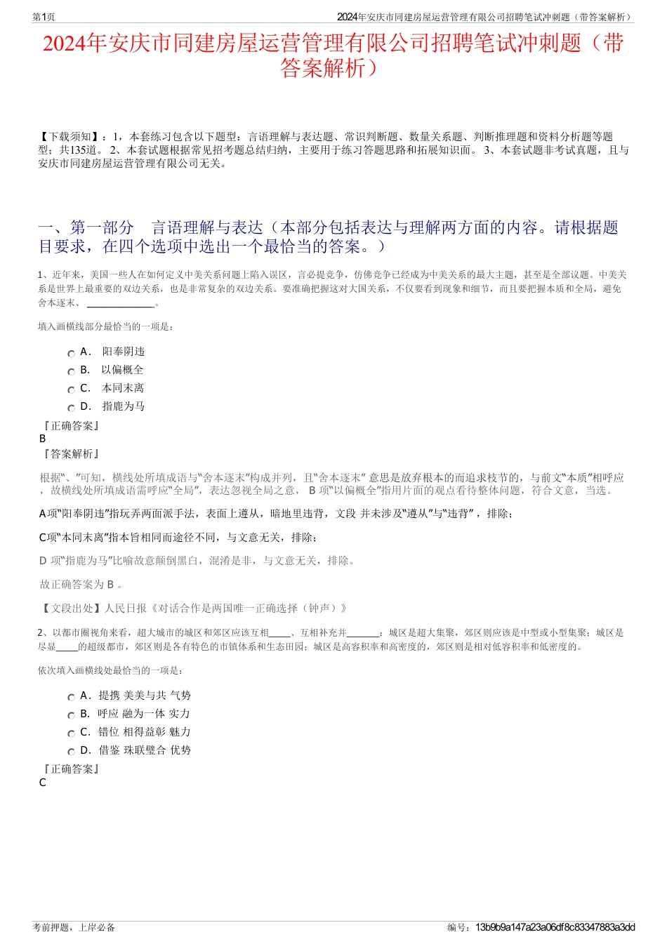 2024年安庆市同建房屋运营管理有限公司招聘笔试冲刺题（带答案解析）_第1页