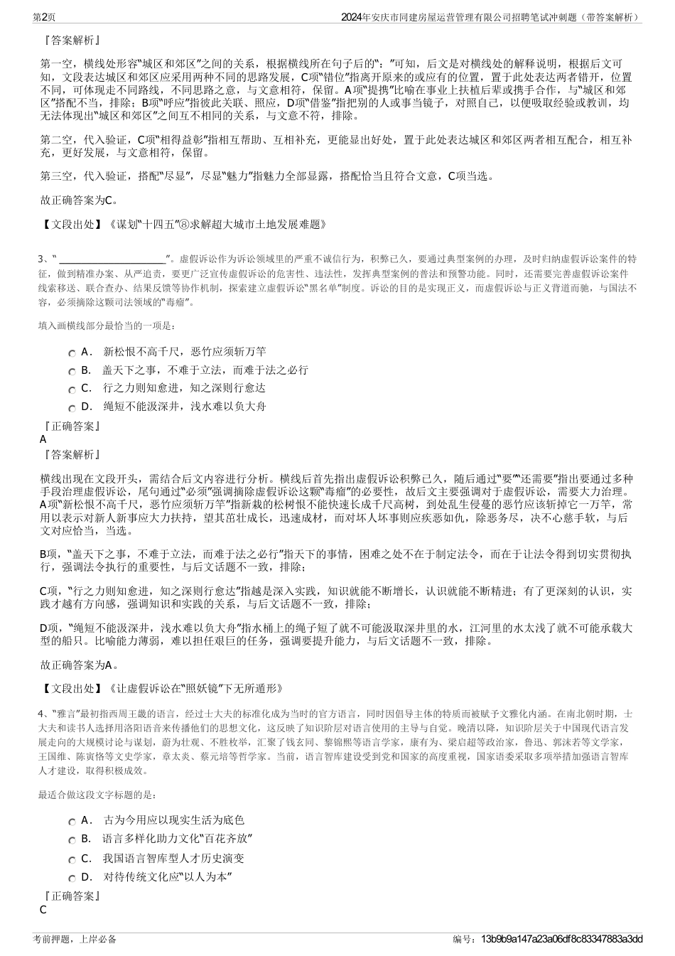 2024年安庆市同建房屋运营管理有限公司招聘笔试冲刺题（带答案解析）_第2页