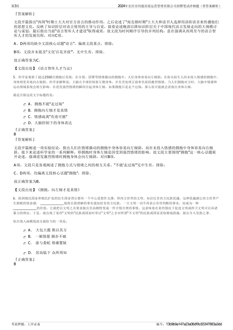 2024年安庆市同建房屋运营管理有限公司招聘笔试冲刺题（带答案解析）_第3页