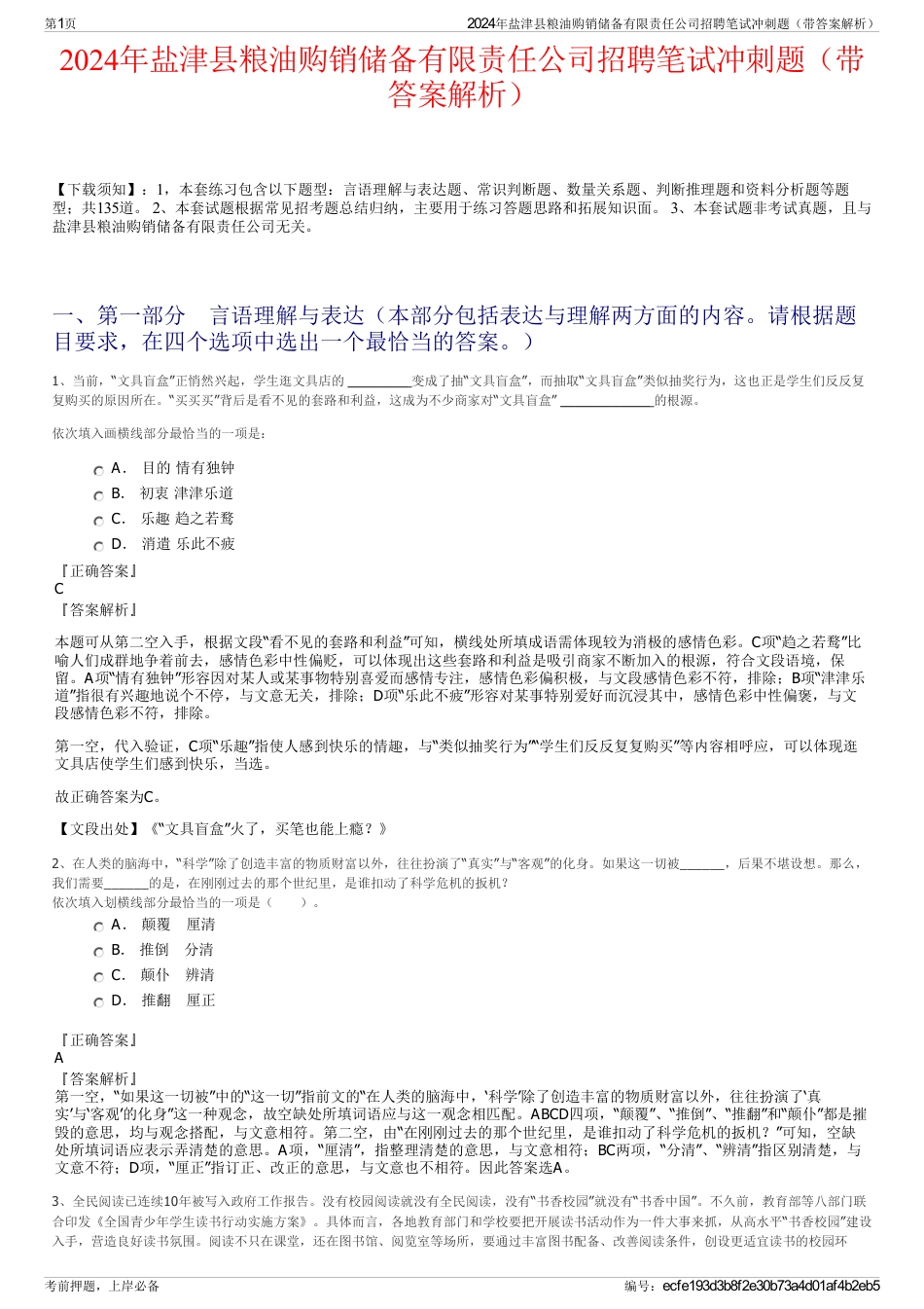 2024年盐津县粮油购销储备有限责任公司招聘笔试冲刺题（带答案解析）_第1页