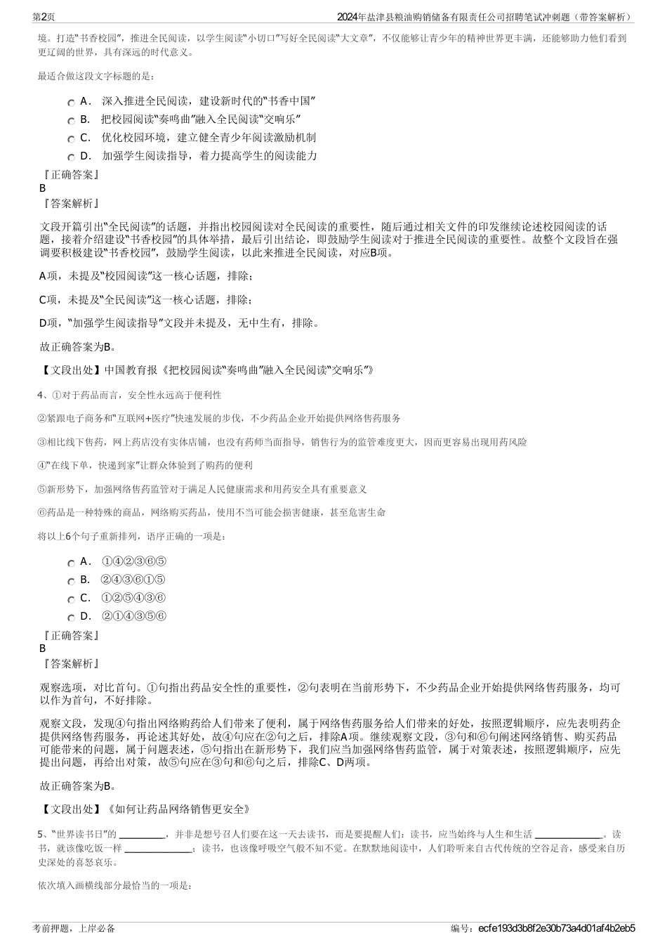 2024年盐津县粮油购销储备有限责任公司招聘笔试冲刺题（带答案解析）_第2页