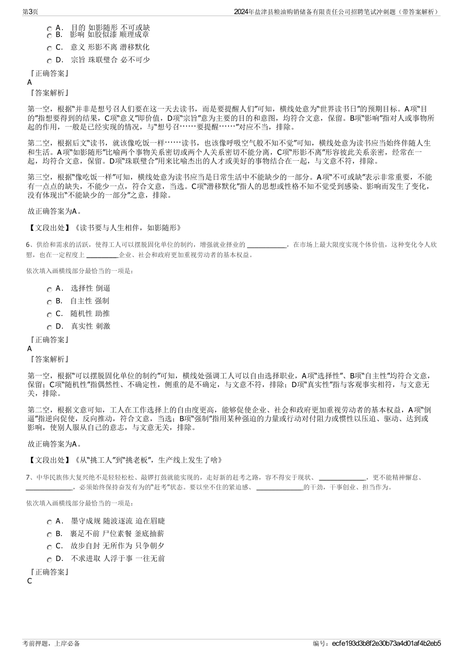 2024年盐津县粮油购销储备有限责任公司招聘笔试冲刺题（带答案解析）_第3页