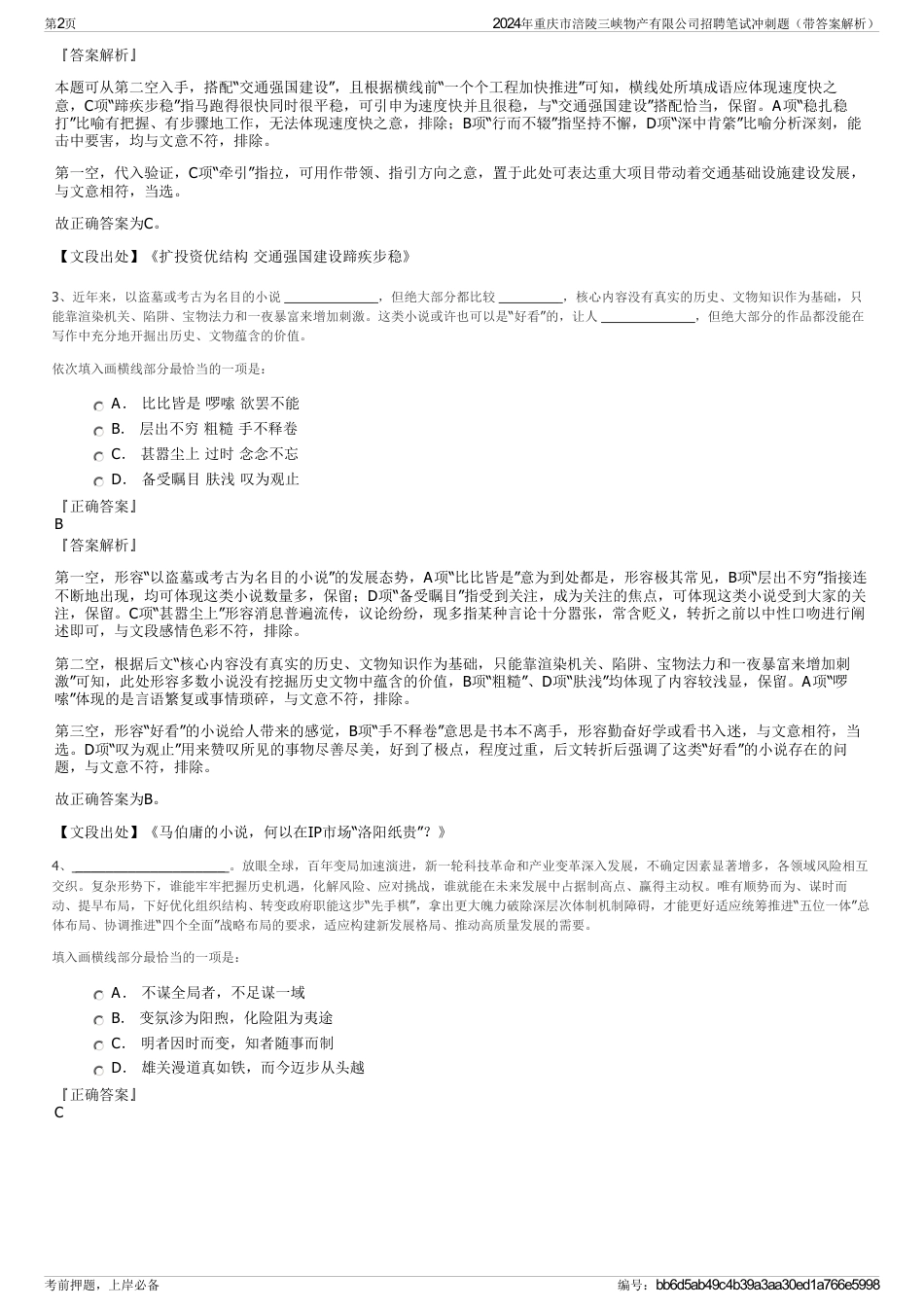 2024年重庆市涪陵三峡物产有限公司招聘笔试冲刺题（带答案解析）_第2页