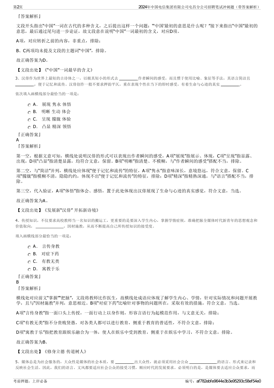 2024年中国电信集团有限公司屯昌分公司招聘笔试冲刺题（带答案解析）_第2页