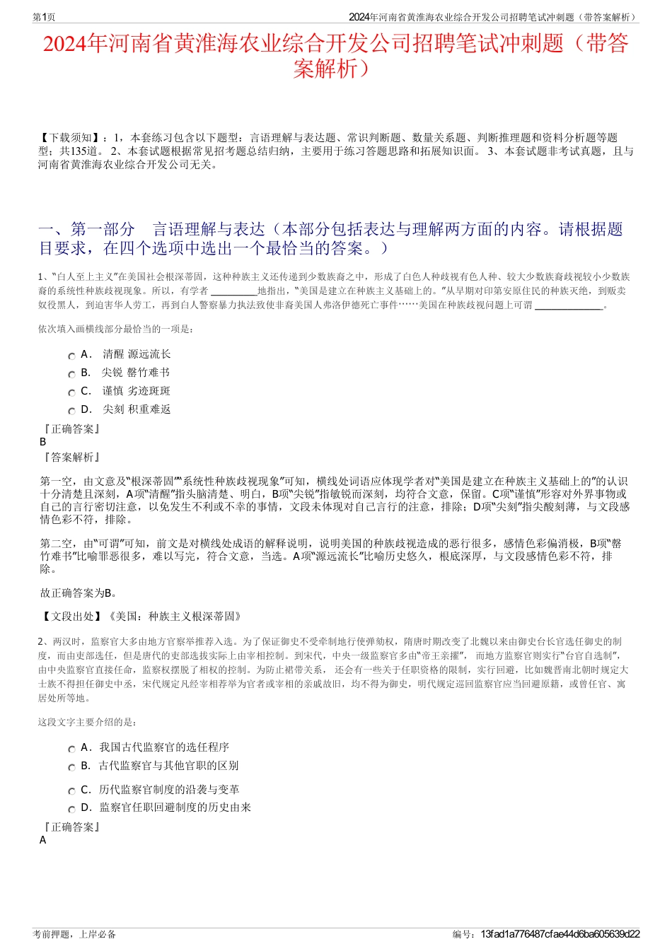 2024年河南省黄淮海农业综合开发公司招聘笔试冲刺题（带答案解析）_第1页