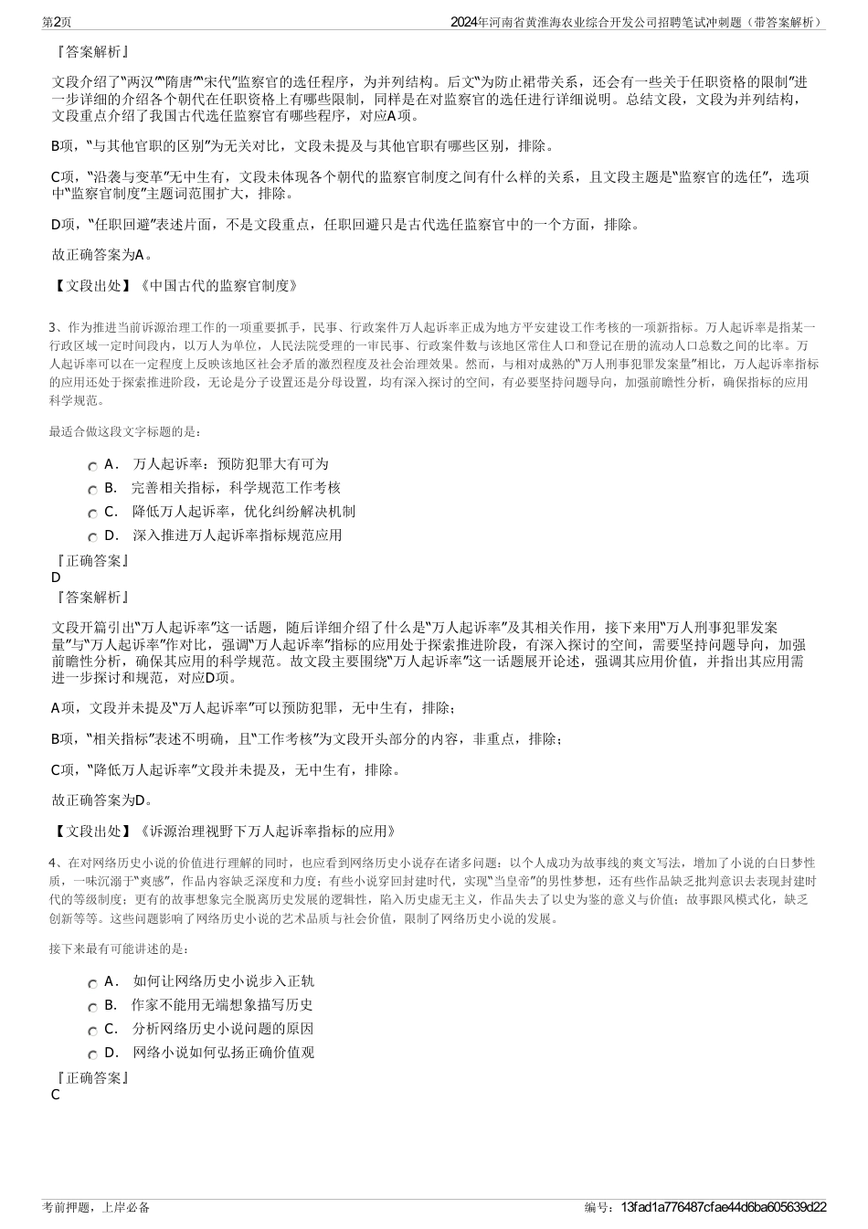 2024年河南省黄淮海农业综合开发公司招聘笔试冲刺题（带答案解析）_第2页