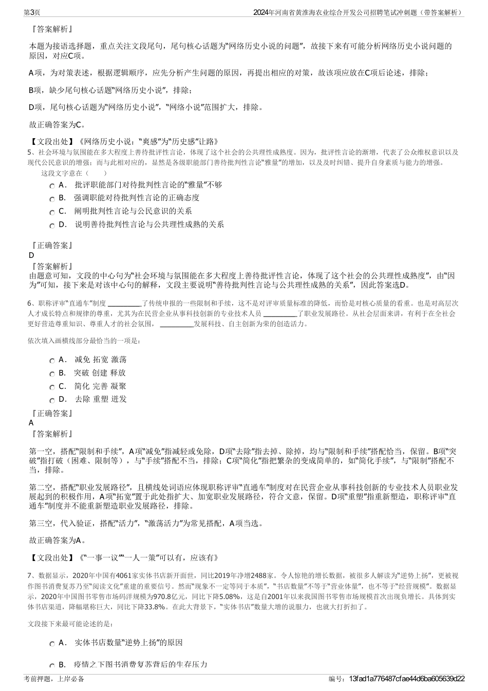 2024年河南省黄淮海农业综合开发公司招聘笔试冲刺题（带答案解析）_第3页