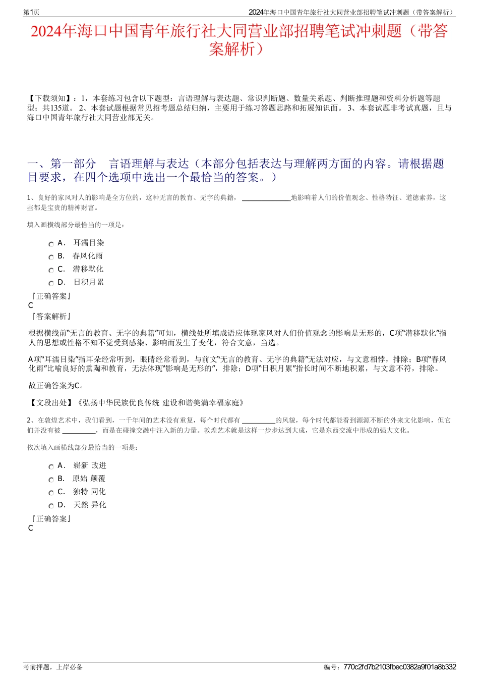 2024年海口中国青年旅行社大同营业部招聘笔试冲刺题（带答案解析）_第1页