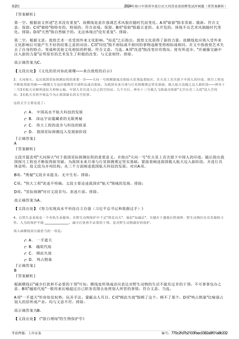 2024年海口中国青年旅行社大同营业部招聘笔试冲刺题（带答案解析）_第2页