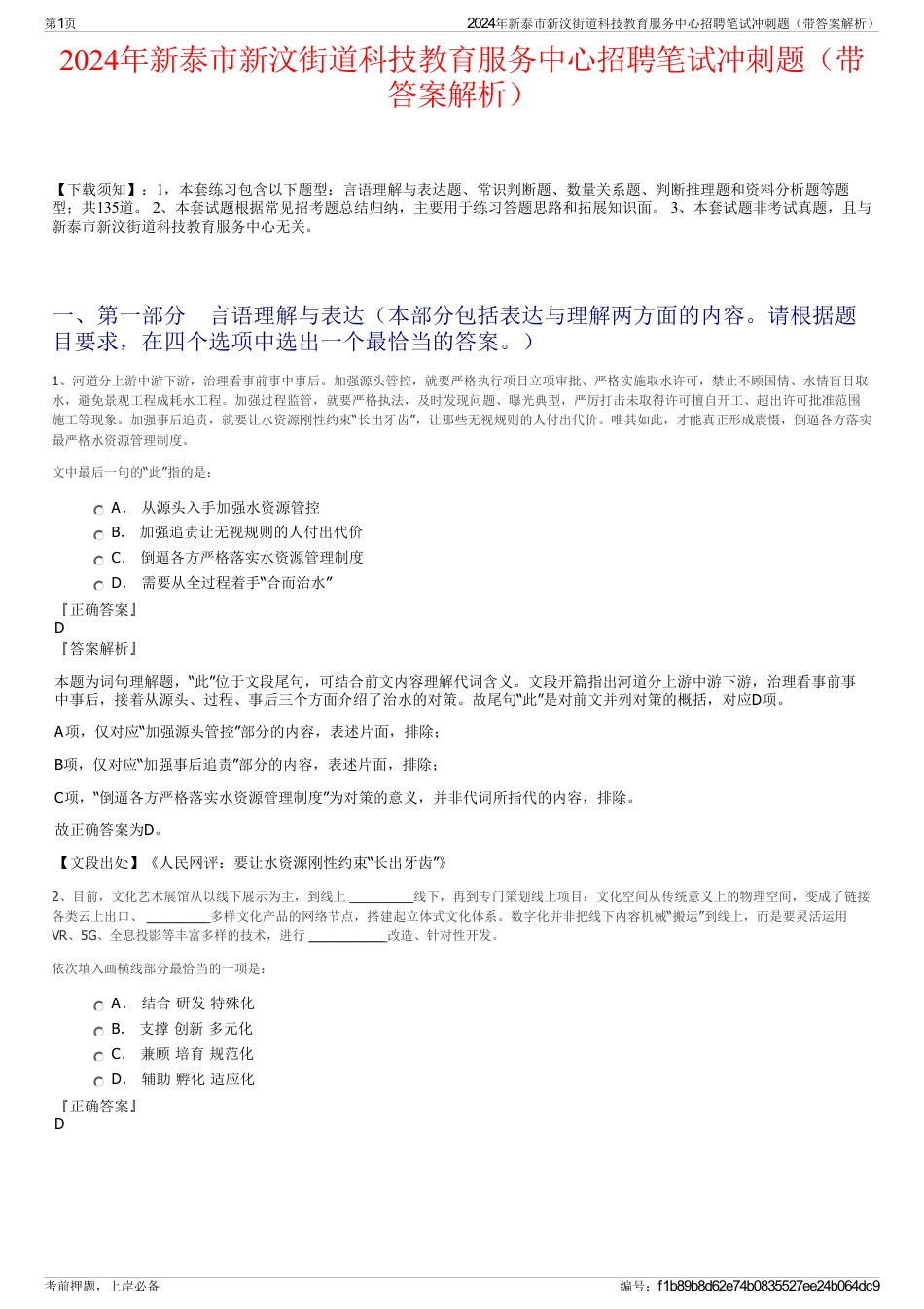 2024年新泰市新汶街道科技教育服务中心招聘笔试冲刺题（带答案解析）_第1页