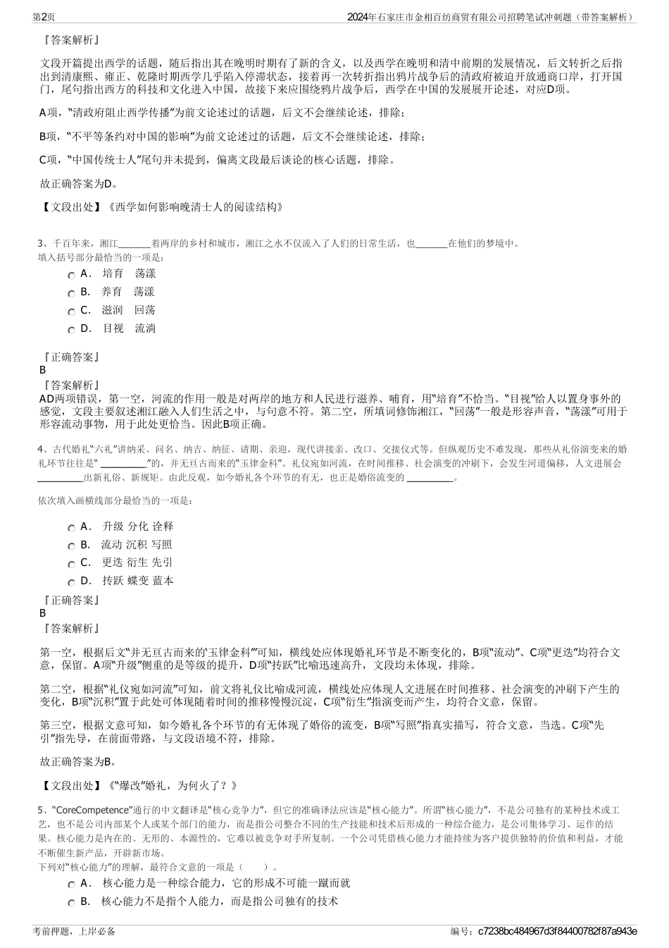 2024年石家庄市金相百纺商贸有限公司招聘笔试冲刺题（带答案解析）_第2页