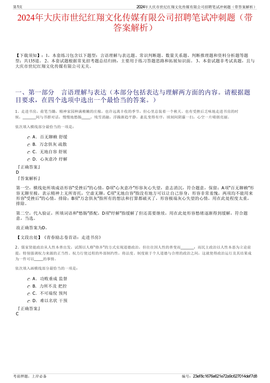 2024年大庆市世纪红翔文化传媒有限公司招聘笔试冲刺题（带答案解析）_第1页