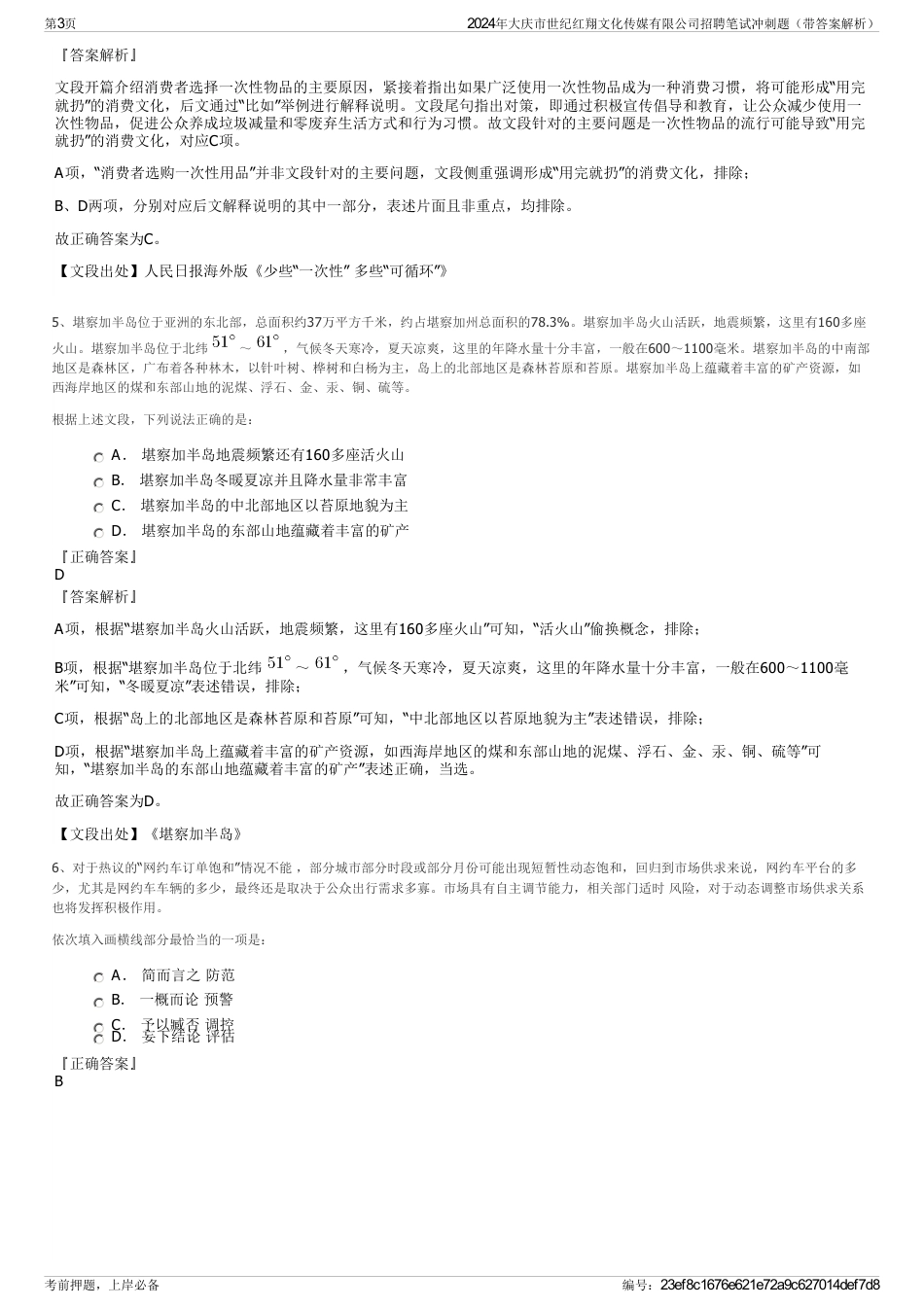 2024年大庆市世纪红翔文化传媒有限公司招聘笔试冲刺题（带答案解析）_第3页