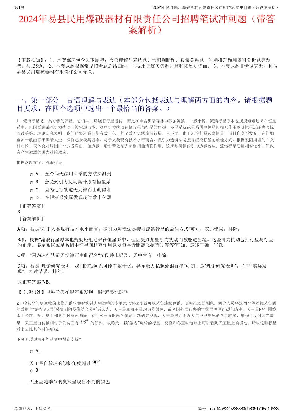2024年易县民用爆破器材有限责任公司招聘笔试冲刺题（带答案解析）_第1页