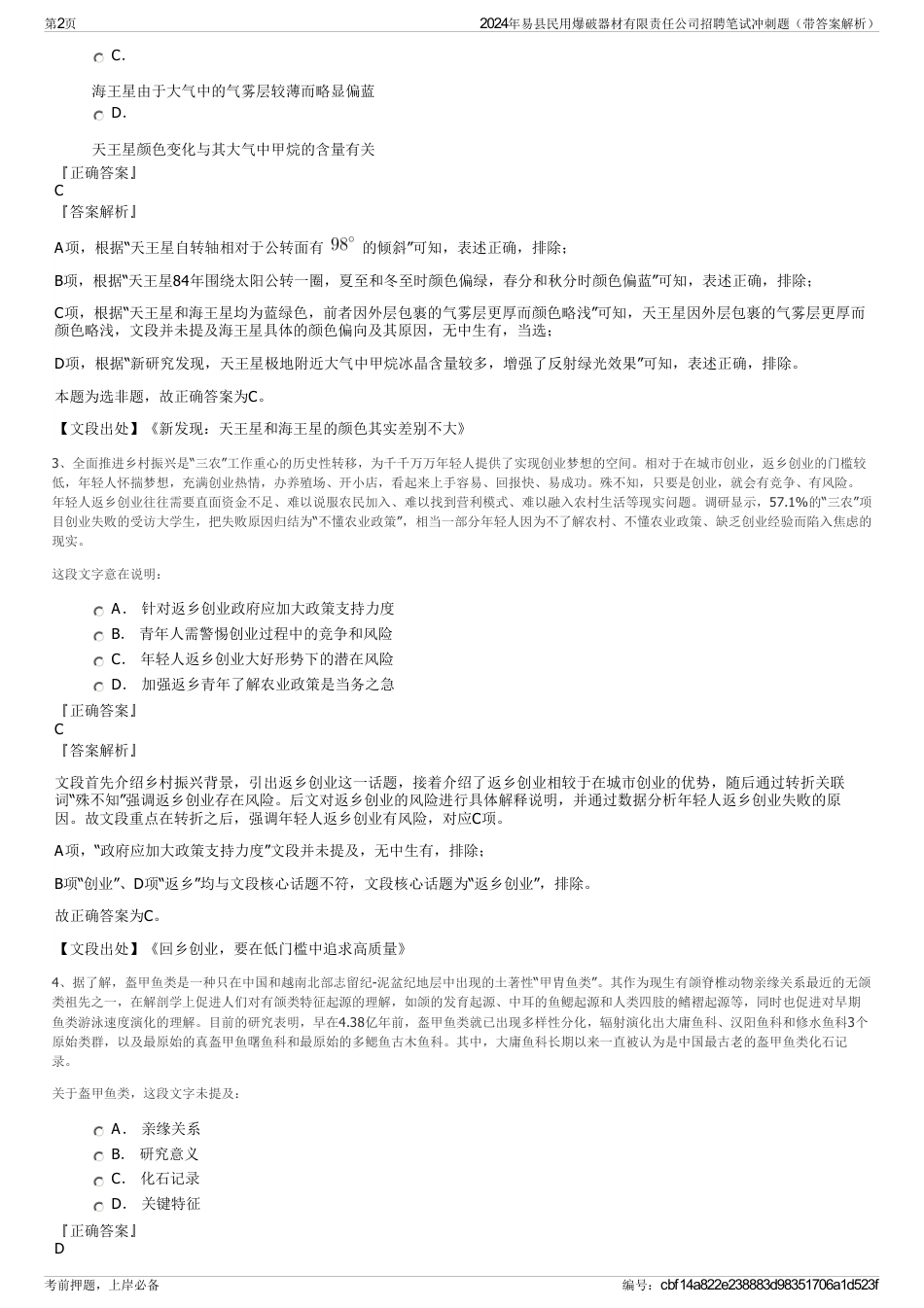 2024年易县民用爆破器材有限责任公司招聘笔试冲刺题（带答案解析）_第2页