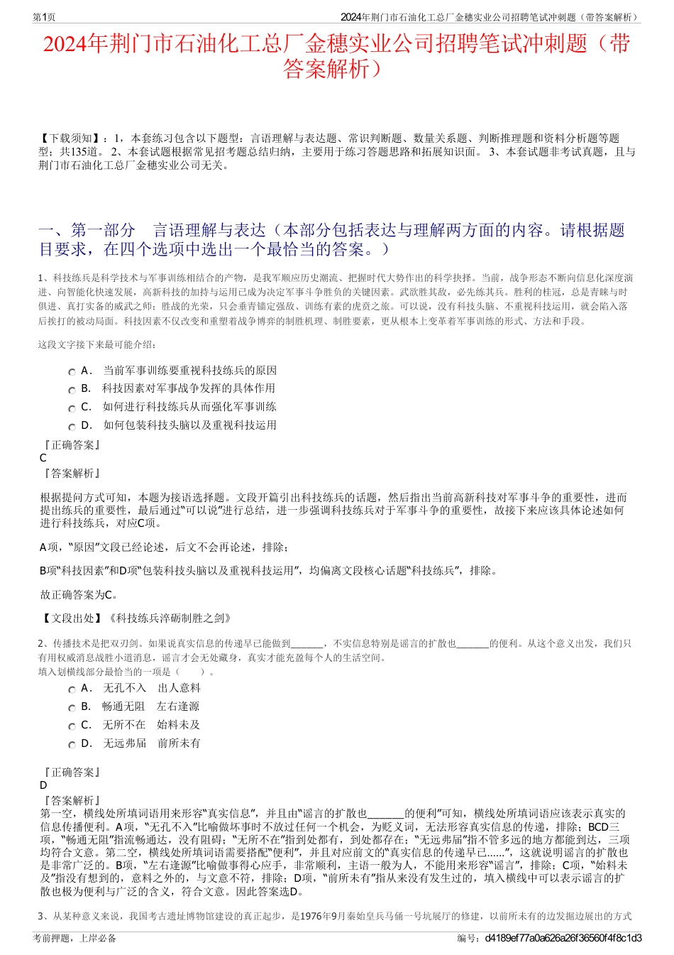 2024年荆门市石油化工总厂金穗实业公司招聘笔试冲刺题（带答案解析）_第1页