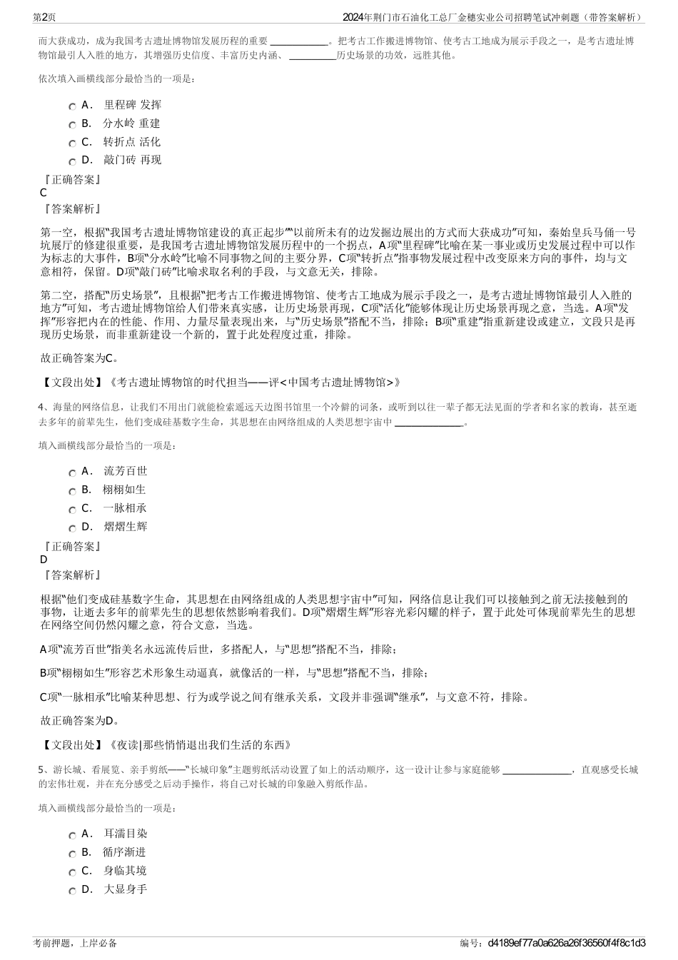 2024年荆门市石油化工总厂金穗实业公司招聘笔试冲刺题（带答案解析）_第2页