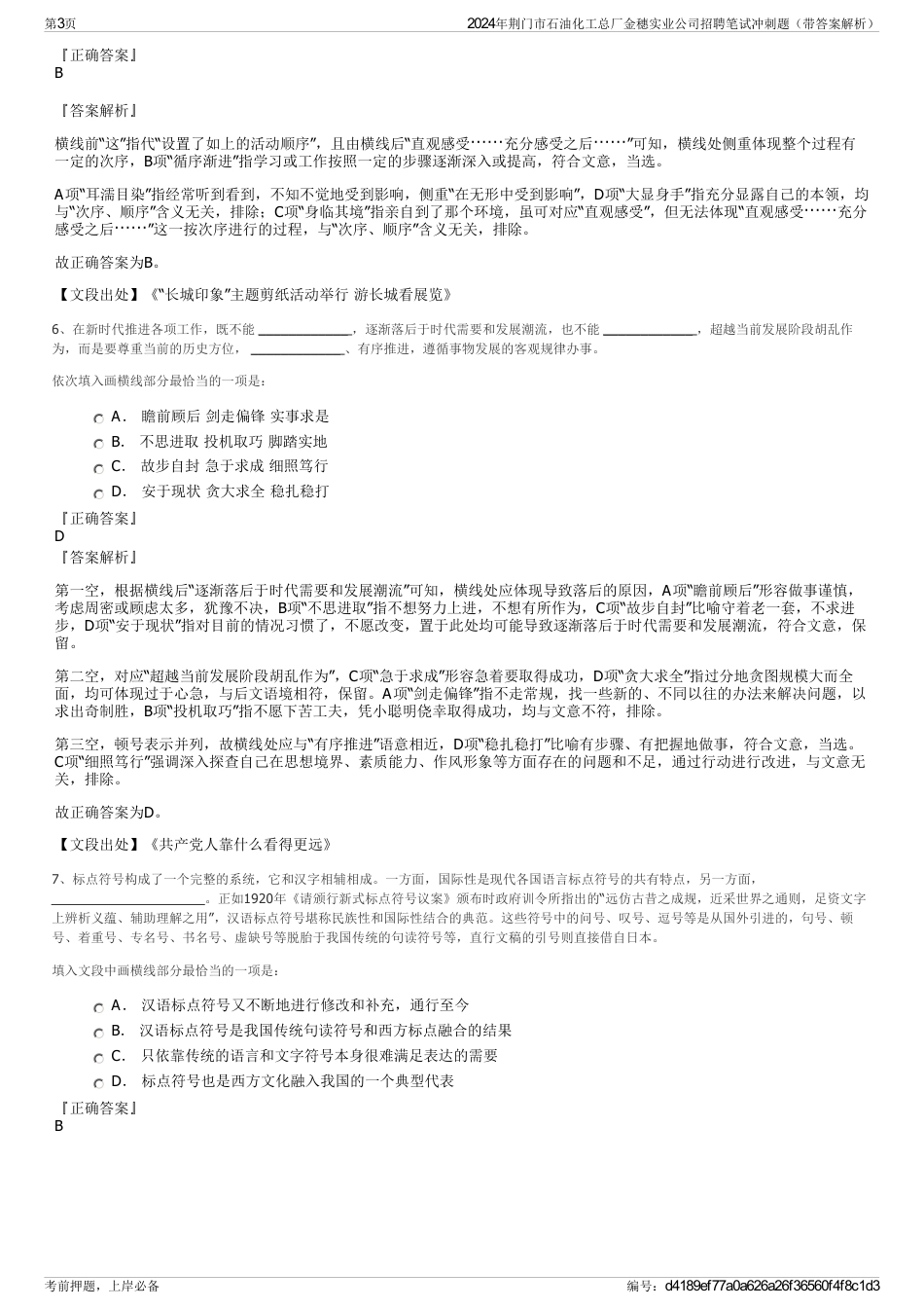2024年荆门市石油化工总厂金穗实业公司招聘笔试冲刺题（带答案解析）_第3页