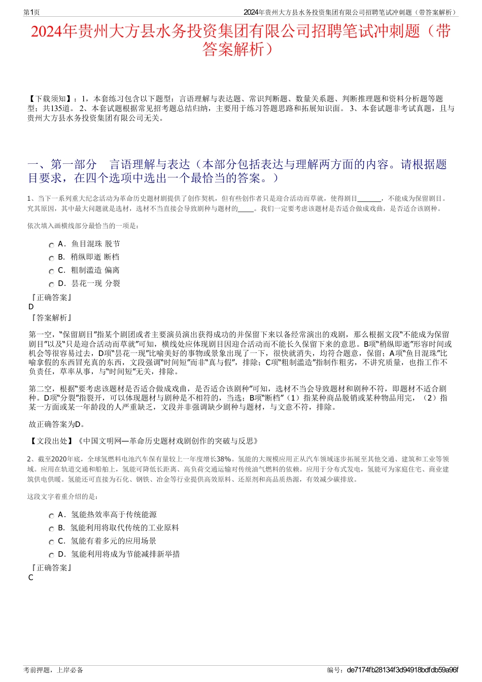 2024年贵州大方县水务投资集团有限公司招聘笔试冲刺题（带答案解析）_第1页