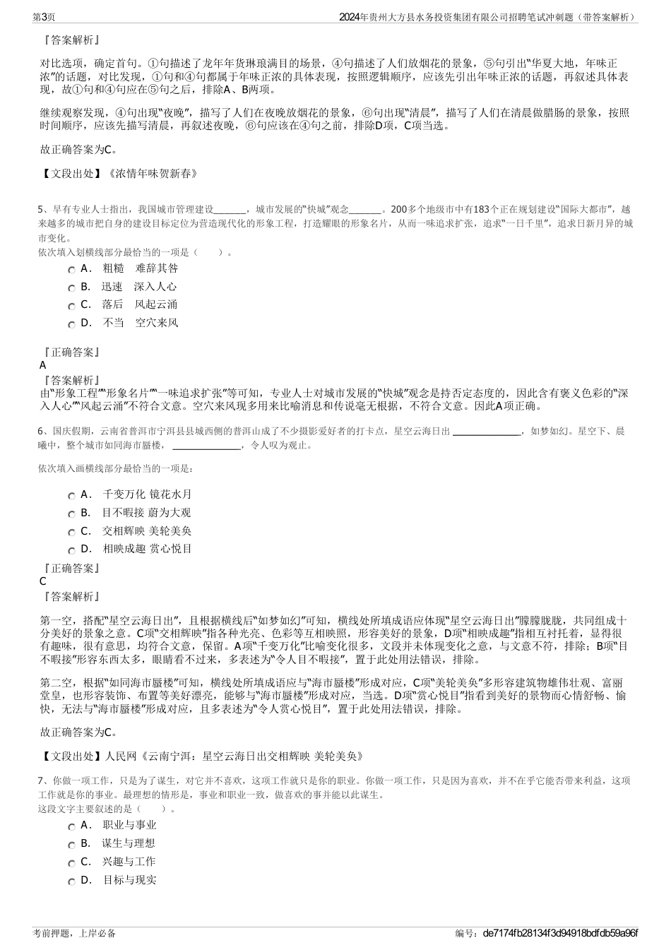 2024年贵州大方县水务投资集团有限公司招聘笔试冲刺题（带答案解析）_第3页