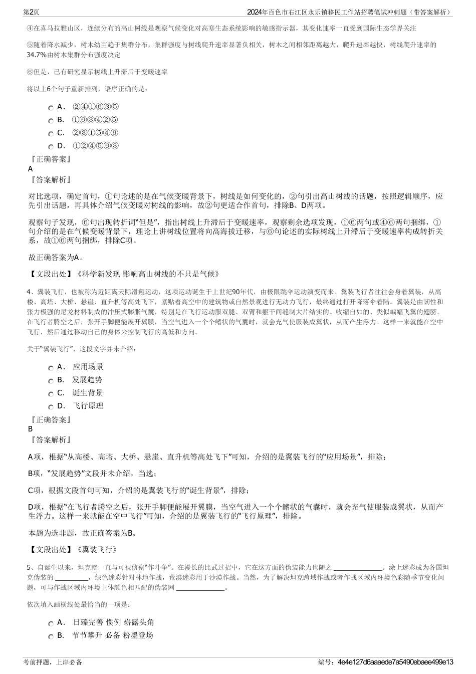 2024年百色市右江区永乐镇移民工作站招聘笔试冲刺题（带答案解析）_第2页