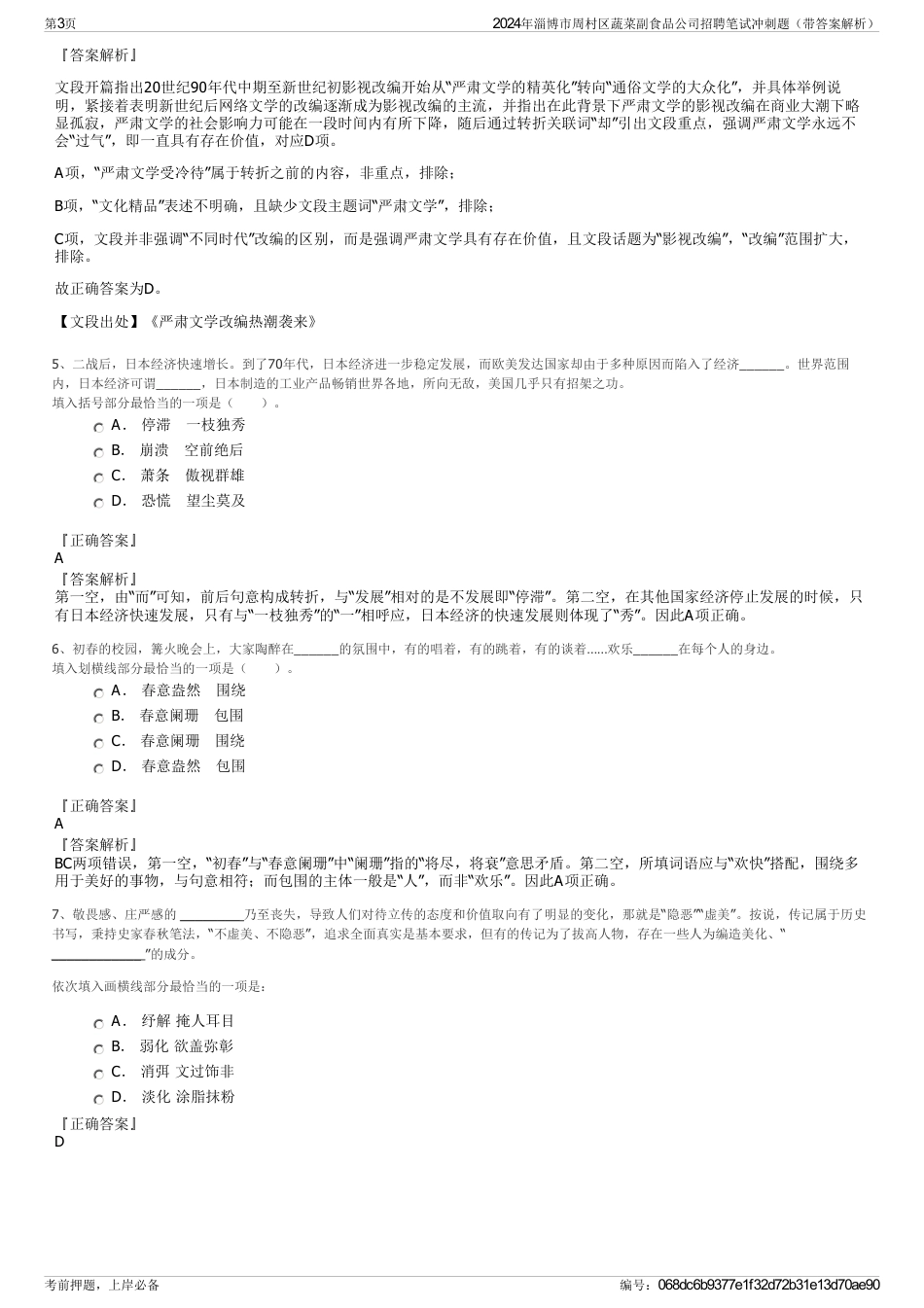 2024年淄博市周村区蔬菜副食品公司招聘笔试冲刺题（带答案解析）_第3页