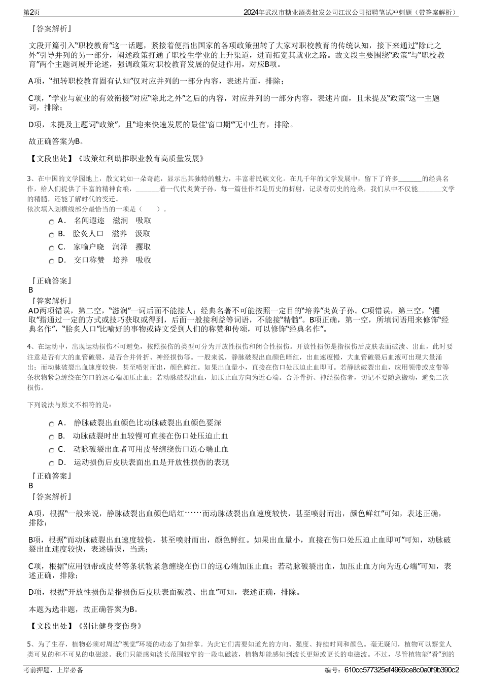 2024年武汉市糖业酒类批发公司江汉公司招聘笔试冲刺题（带答案解析）_第2页