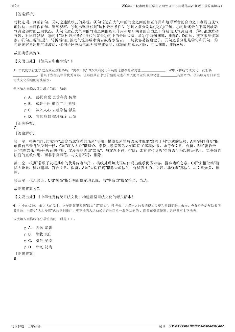 2024年白城市洮北区学生资助管理中心招聘笔试冲刺题（带答案解析）_第2页