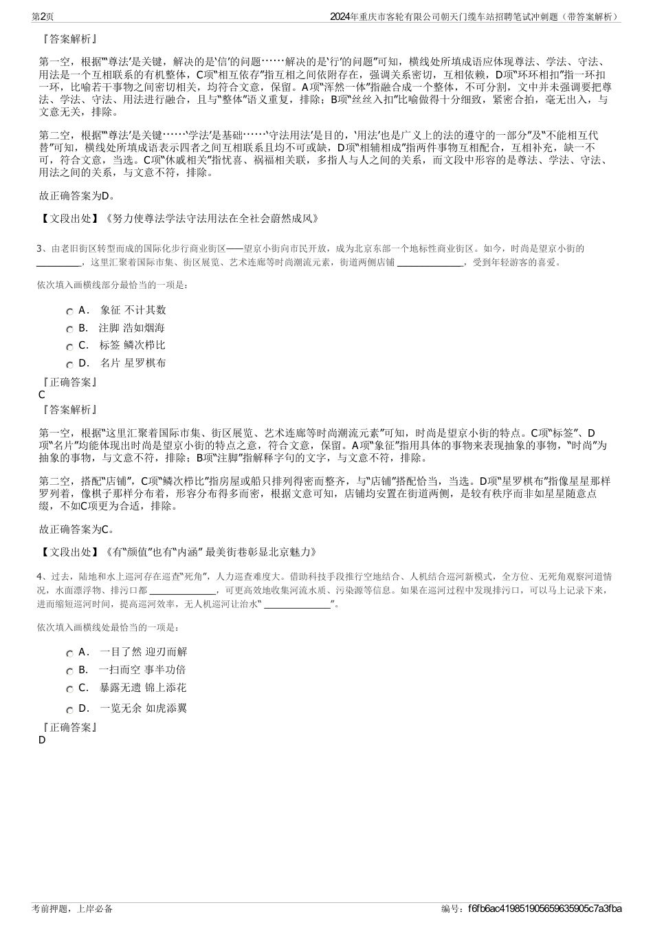 2024年重庆市客轮有限公司朝天门缆车站招聘笔试冲刺题（带答案解析）_第2页