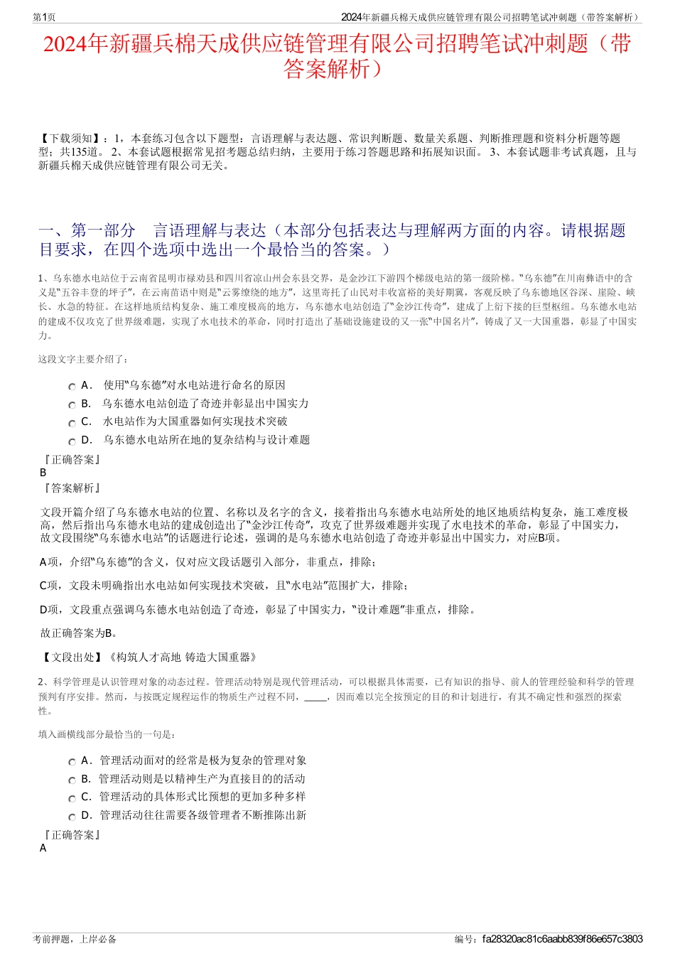 2024年新疆兵棉天成供应链管理有限公司招聘笔试冲刺题（带答案解析）_第1页