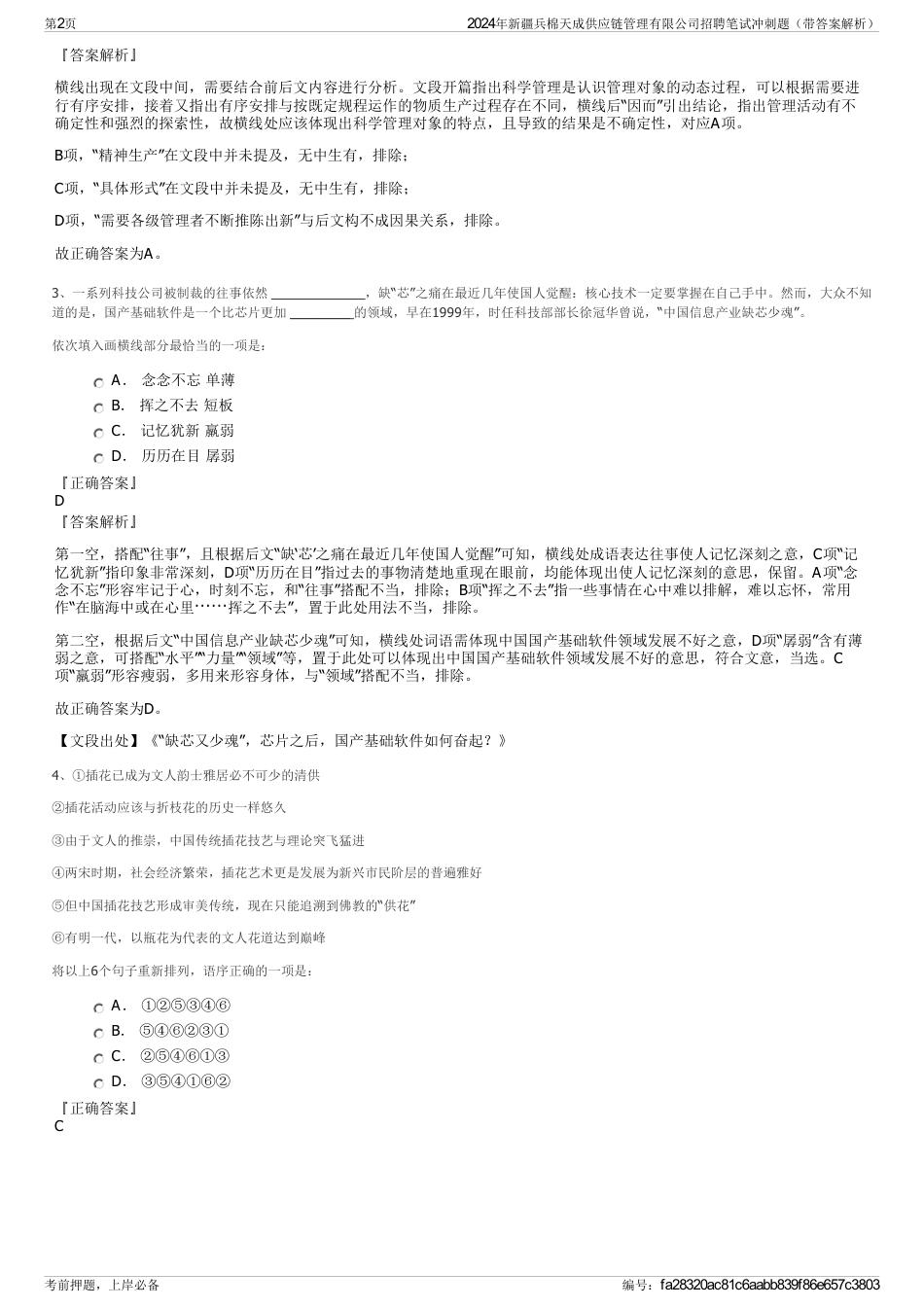2024年新疆兵棉天成供应链管理有限公司招聘笔试冲刺题（带答案解析）_第2页