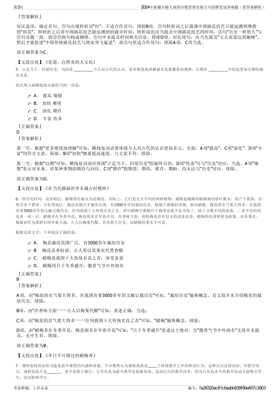 2024年新疆兵棉天成供应链管理有限公司招聘笔试冲刺题（带答案解析）_第3页