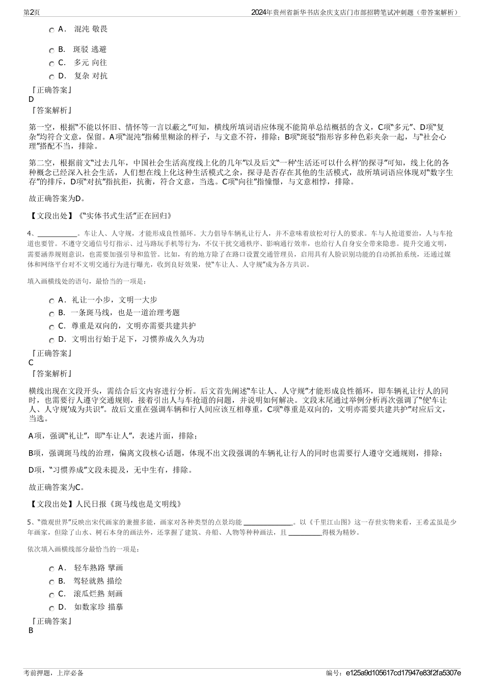 2024年贵州省新华书店余庆支店门市部招聘笔试冲刺题（带答案解析）_第2页