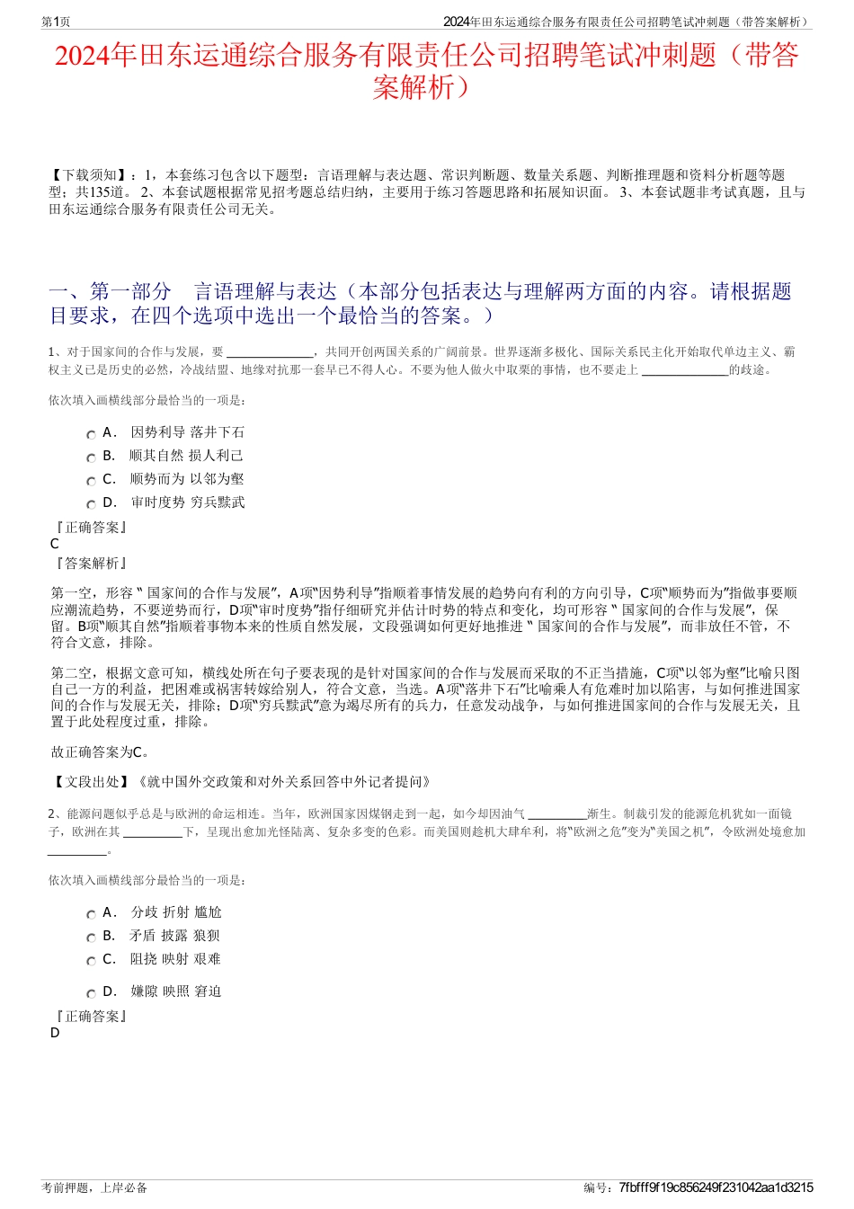 2024年田东运通综合服务有限责任公司招聘笔试冲刺题（带答案解析）_第1页