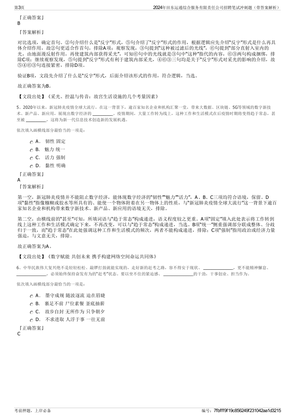 2024年田东运通综合服务有限责任公司招聘笔试冲刺题（带答案解析）_第3页