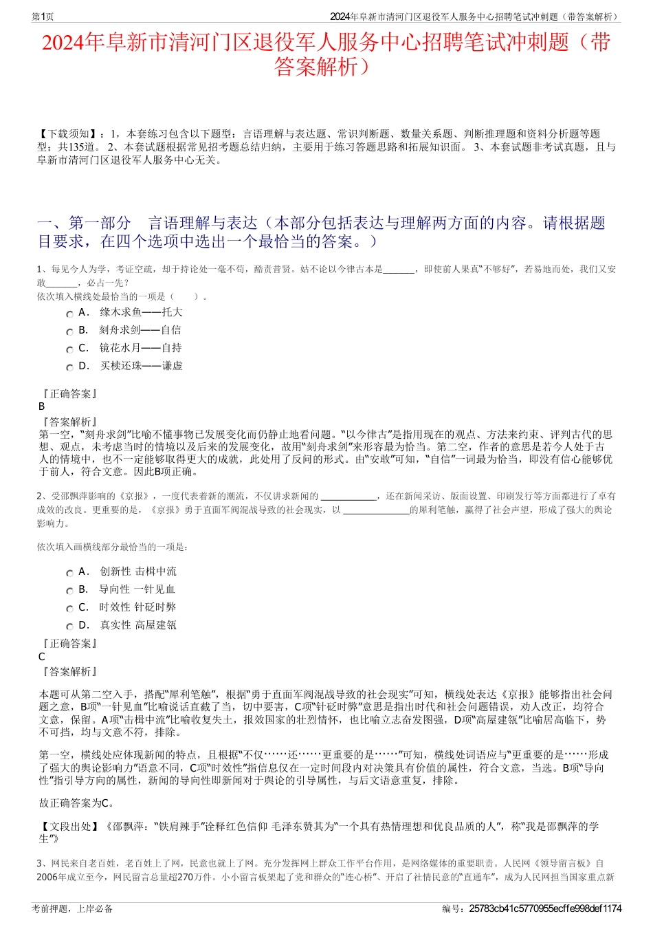 2024年阜新市清河门区退役军人服务中心招聘笔试冲刺题（带答案解析）_第1页