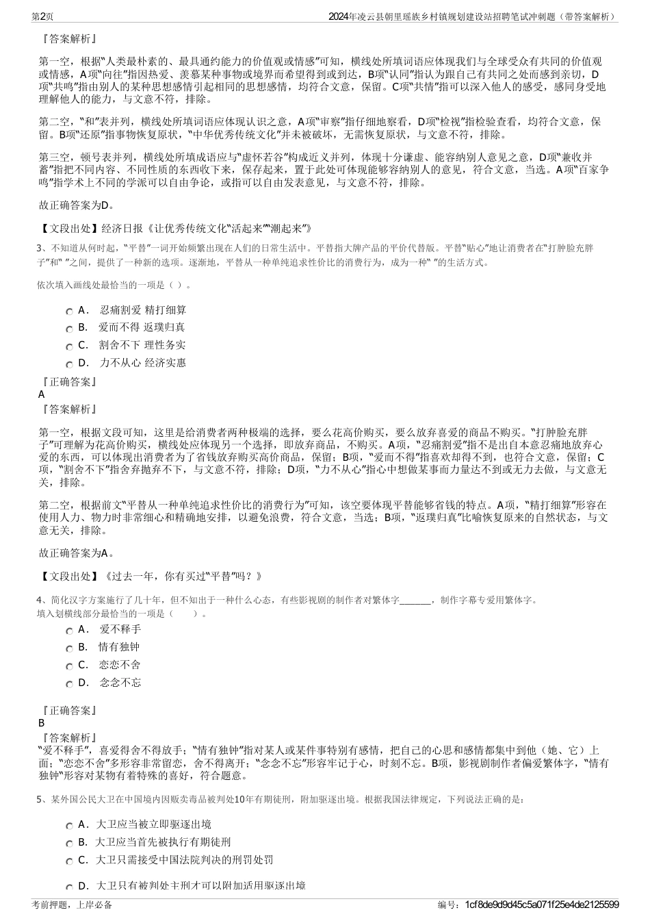 2024年凌云县朝里瑶族乡村镇规划建设站招聘笔试冲刺题（带答案解析）_第2页