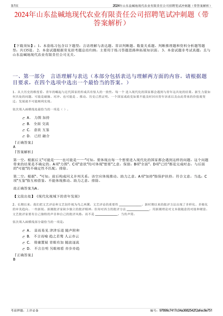 2024年山东盐碱地现代农业有限责任公司招聘笔试冲刺题（带答案解析）_第1页