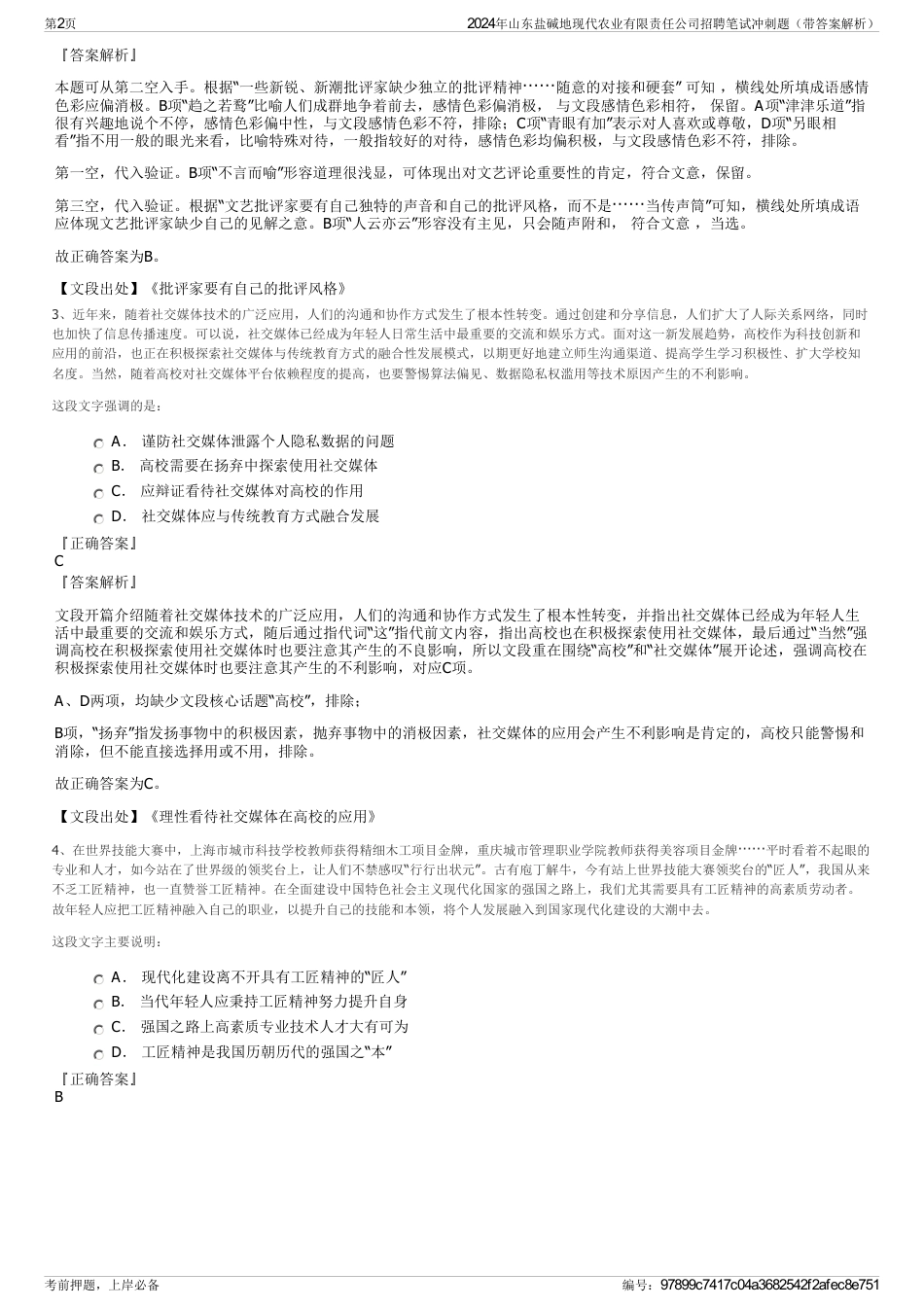 2024年山东盐碱地现代农业有限责任公司招聘笔试冲刺题（带答案解析）_第2页