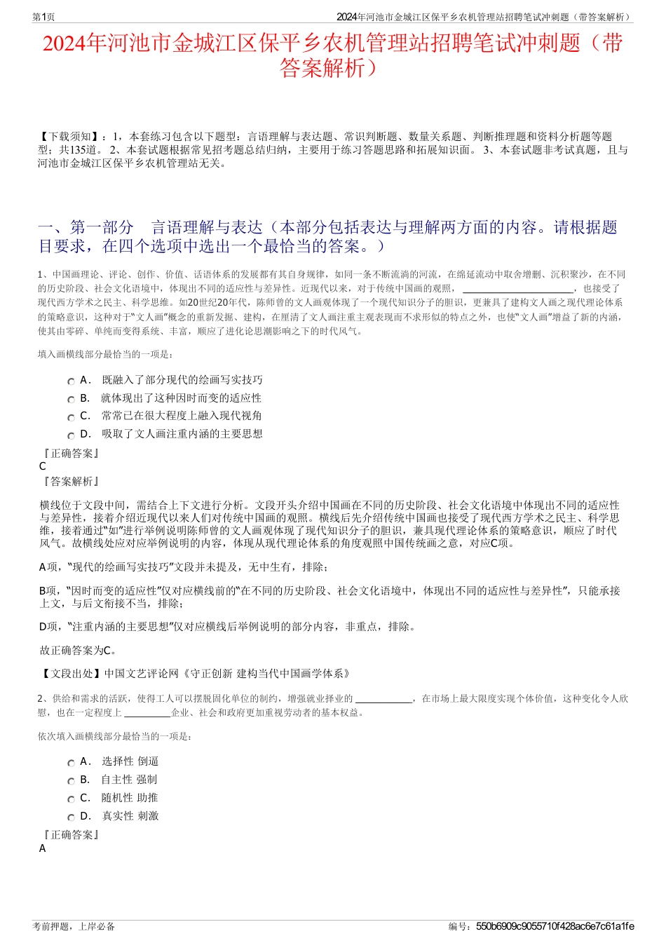 2024年河池市金城江区保平乡农机管理站招聘笔试冲刺题（带答案解析）_第1页