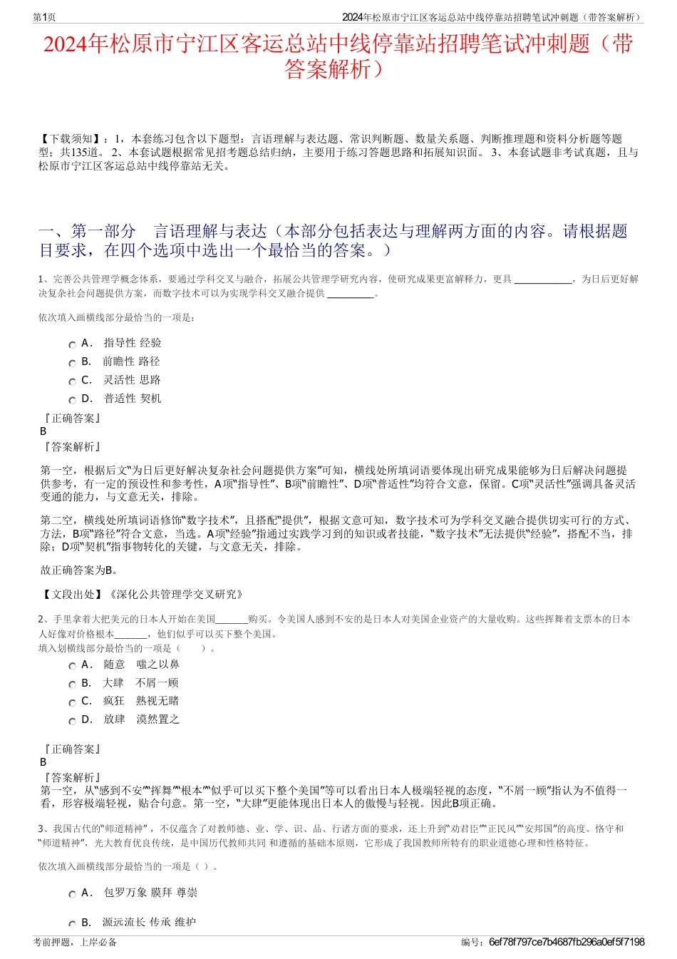 2024年松原市宁江区客运总站中线停靠站招聘笔试冲刺题（带答案解析）_第1页