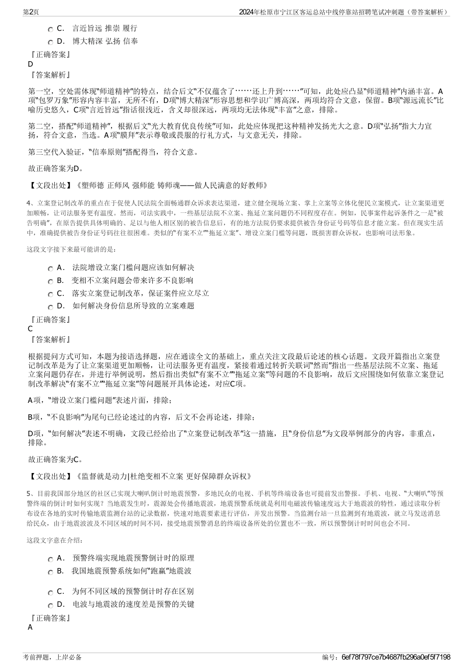 2024年松原市宁江区客运总站中线停靠站招聘笔试冲刺题（带答案解析）_第2页