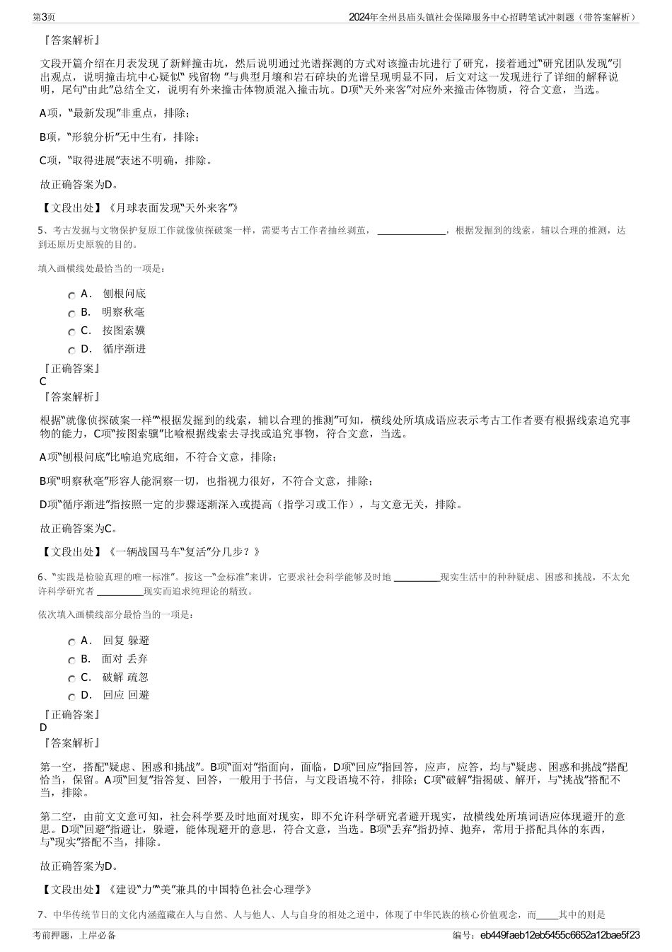 2024年全州县庙头镇社会保障服务中心招聘笔试冲刺题（带答案解析）_第3页