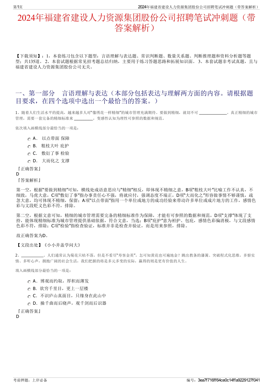 2024年福建省建设人力资源集团股份公司招聘笔试冲刺题（带答案解析）_第1页