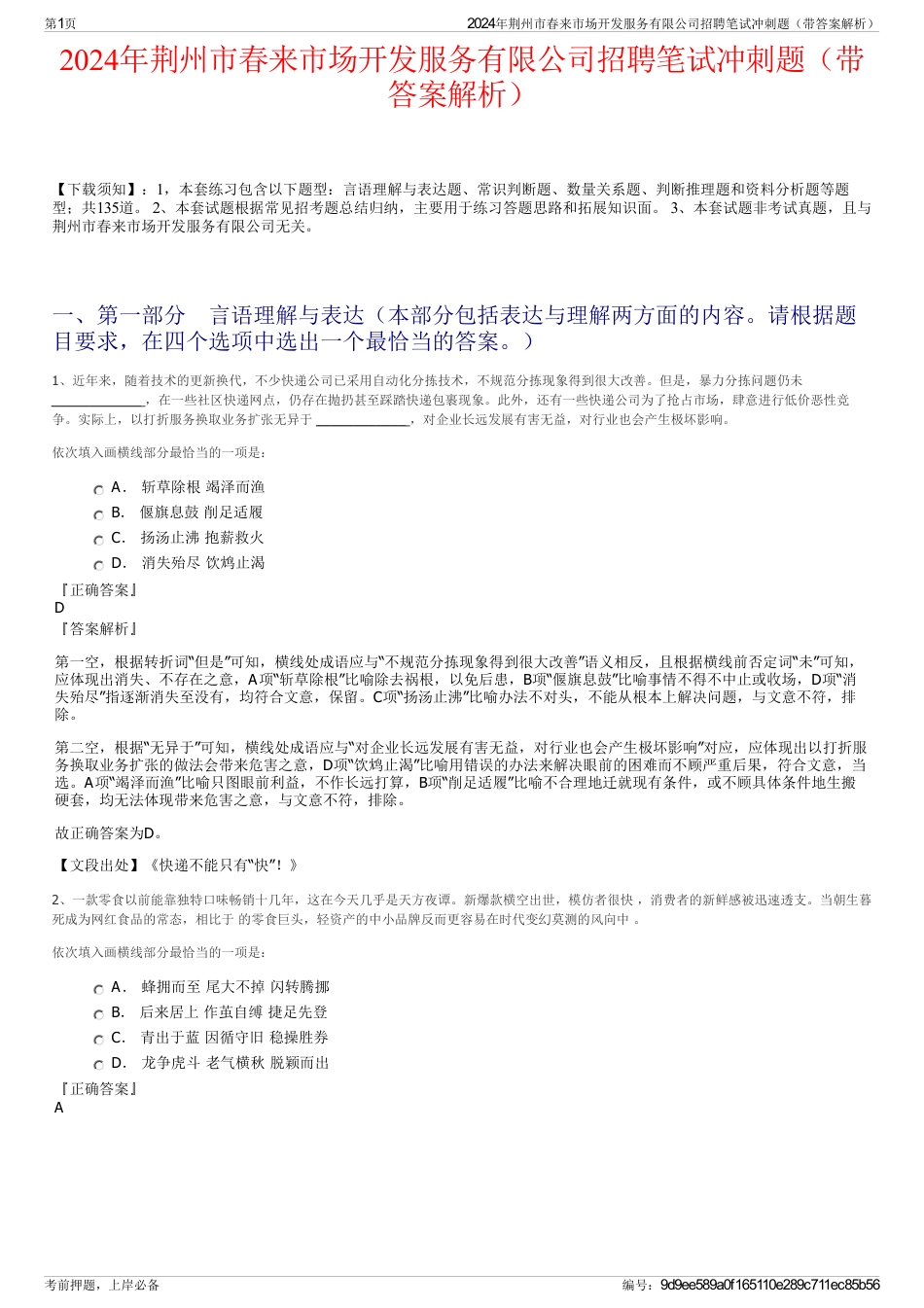 2024年荆州市春来市场开发服务有限公司招聘笔试冲刺题（带答案解析）_第1页