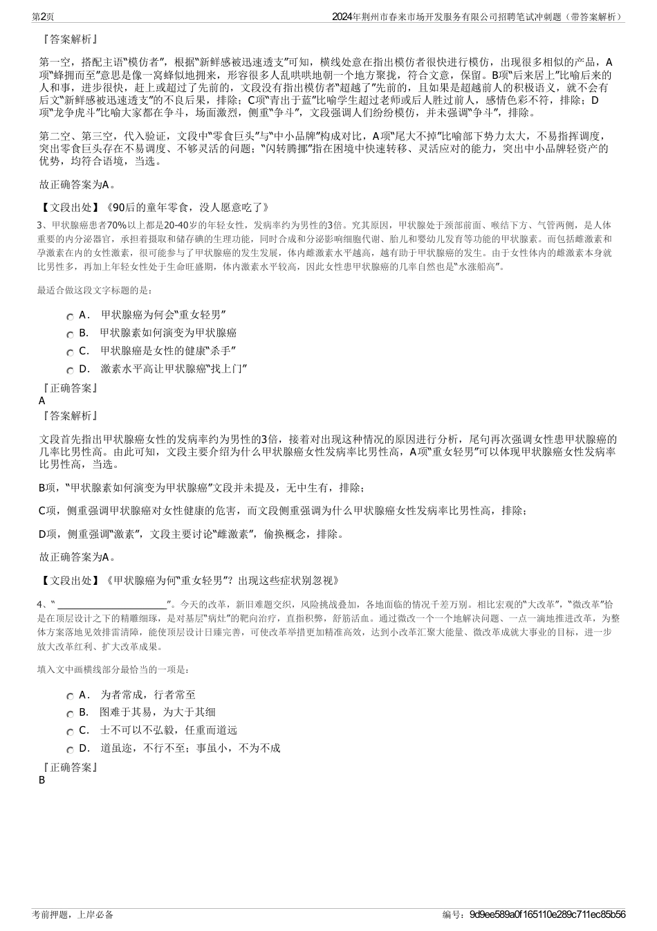2024年荆州市春来市场开发服务有限公司招聘笔试冲刺题（带答案解析）_第2页