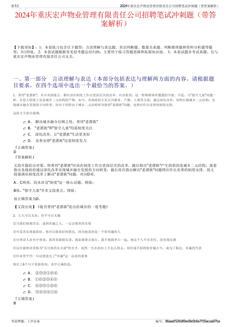 2024年重庆宏声物业管理有限责任公司招聘笔试冲刺题（带答案解析）_第1页