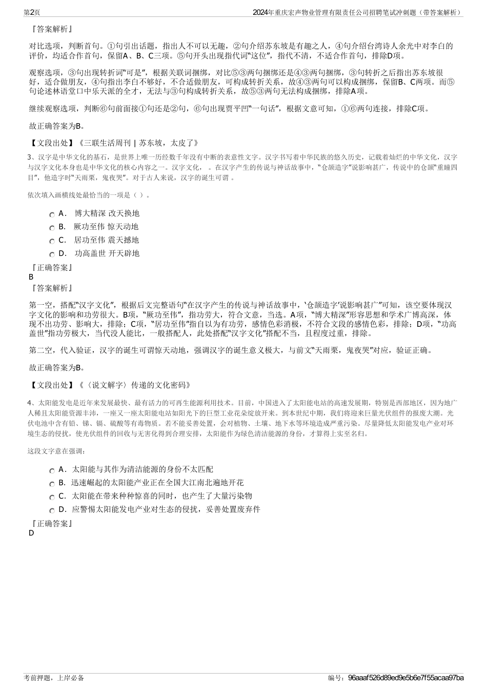 2024年重庆宏声物业管理有限责任公司招聘笔试冲刺题（带答案解析）_第2页